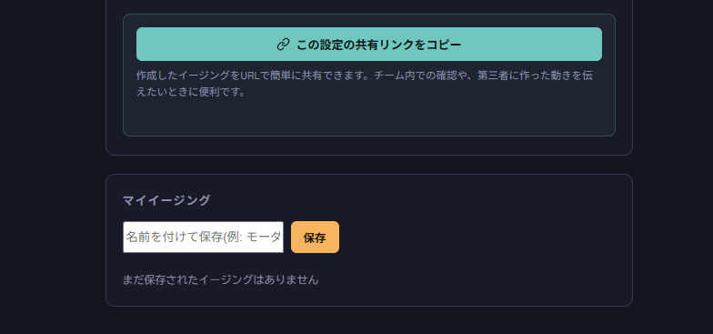 「マイイージング」や「この設定の共有リンクをコピー」機能