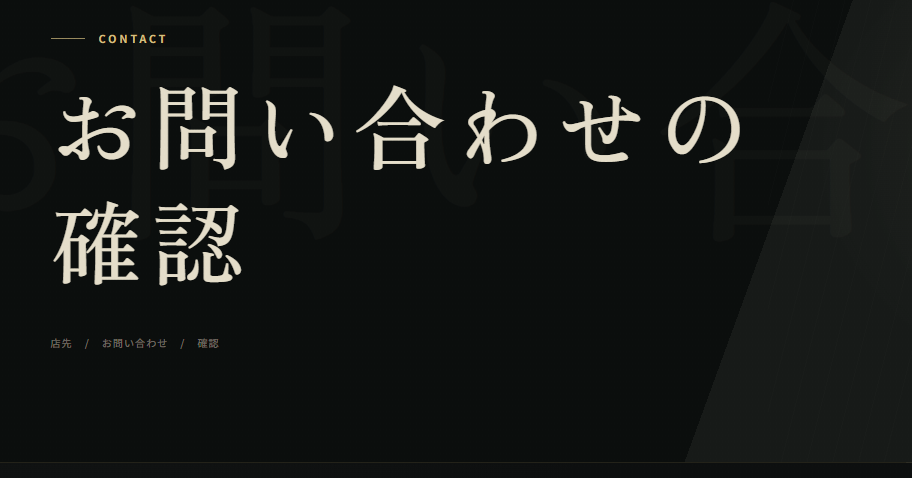 お問い合わせの確認ページ