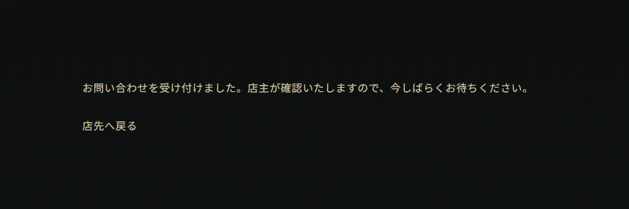 お問い合わせ完了