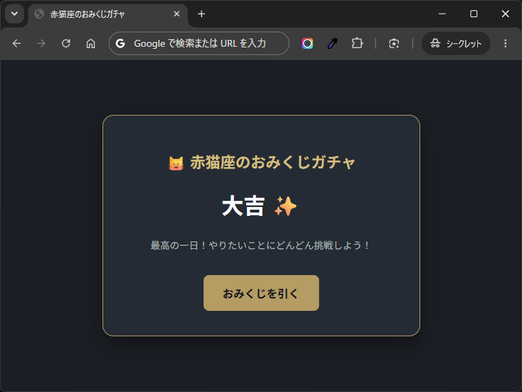 赤猫座のおみくじガチャ
