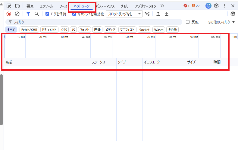 ブラウザ開発者ツールのNetworkタブ確認画面