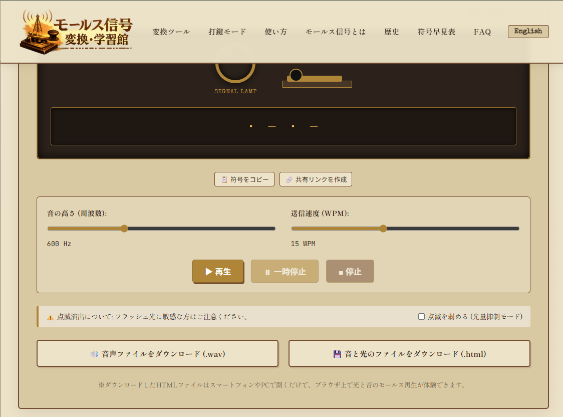 モールス信号の画面