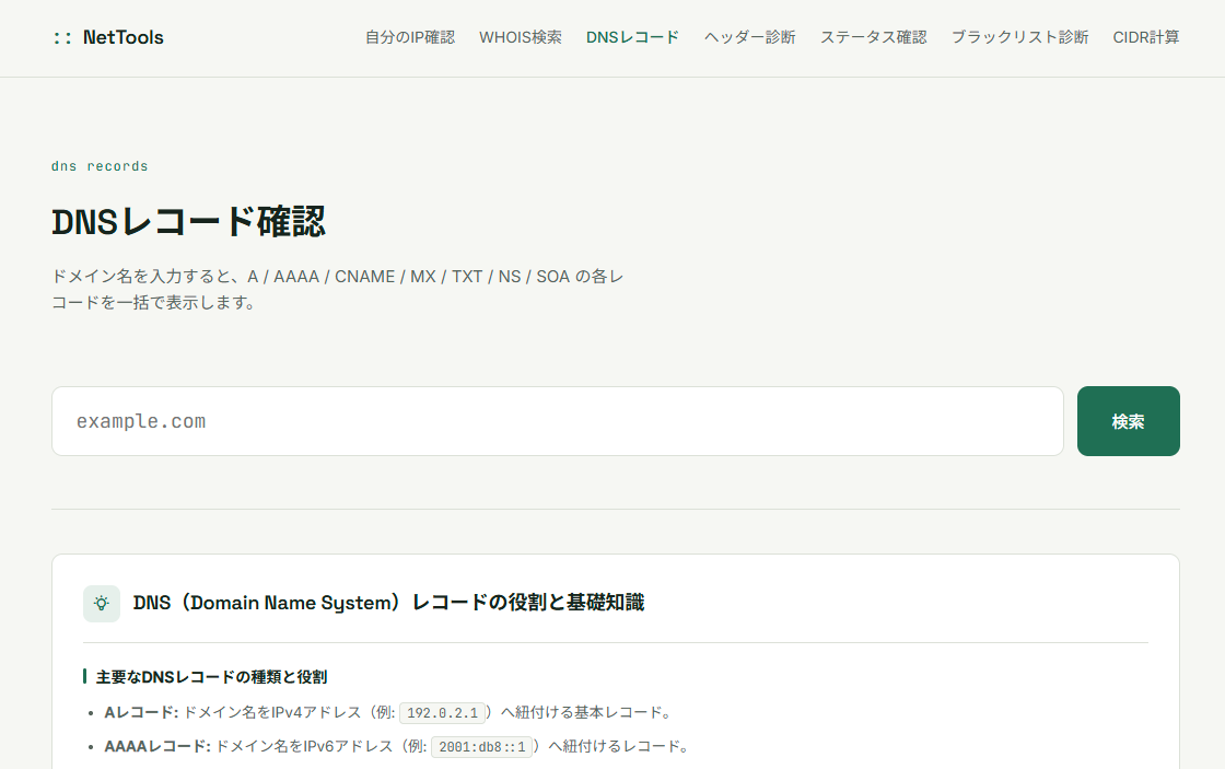 NetToolsの画面