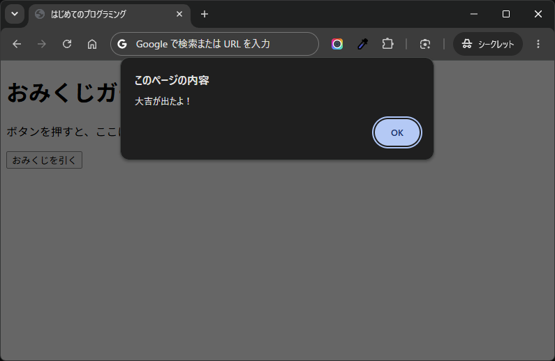 「おみくじを引く」というボタンを押したところ