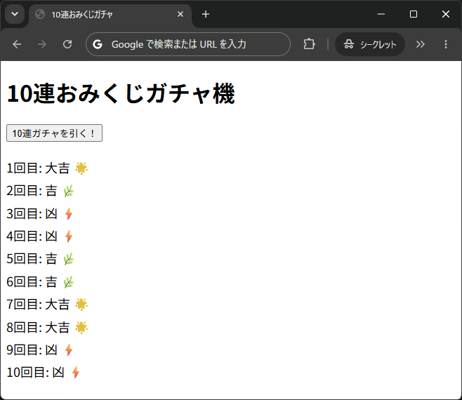 10連おみくじガチャのイメージ