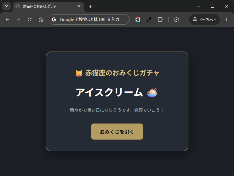 今日のおやつ決めガチャのイメージ