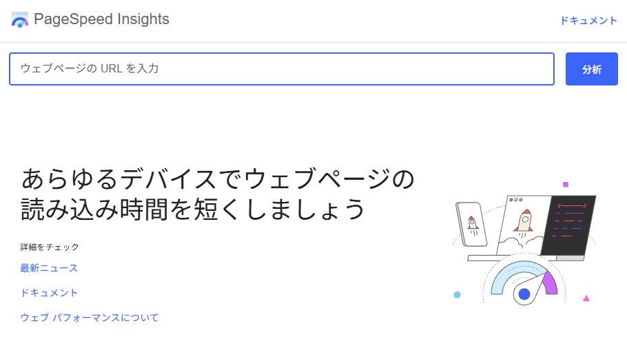 PageSpeed Insightsの計測画面