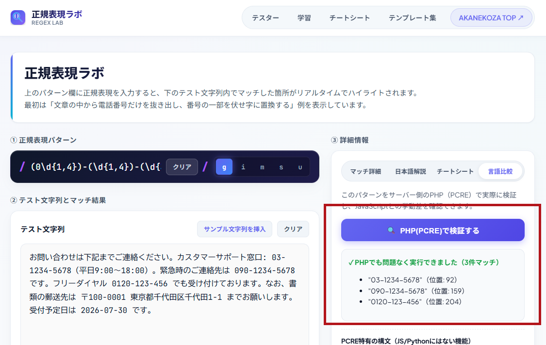 正規表現ラボの画面