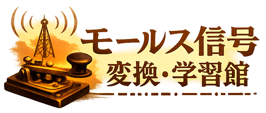 モールス信号変換・学習館ロゴ